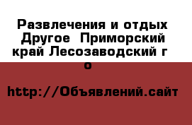 Развлечения и отдых Другое. Приморский край,Лесозаводский г. о. 